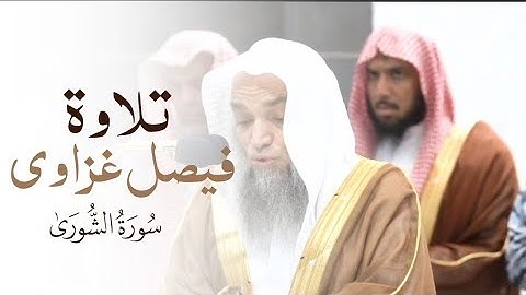 تلاوة | الشيخ #فيصل_غزاوي | سورة الشورى