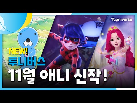 📺 <strong>11월</strong> 투니버스에 도착한 신작! | <strong>11월</strong> <strong>애니</strong> 신작