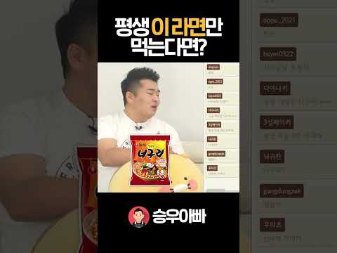 이원일 셰프는 평생 이 라면만 먹는다