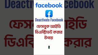 How To Deactivate Facebook Account ফসবক আইড ডএকটভট করর নযম Deactivate Facebook