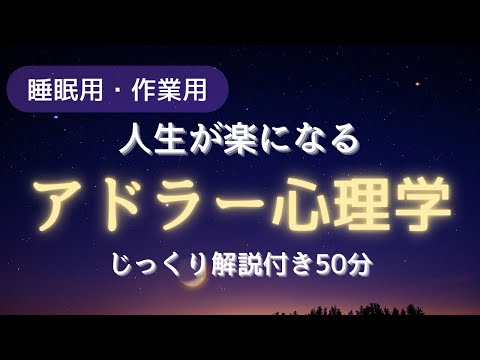 【作業用・睡眠用】アドラー心理学解説
