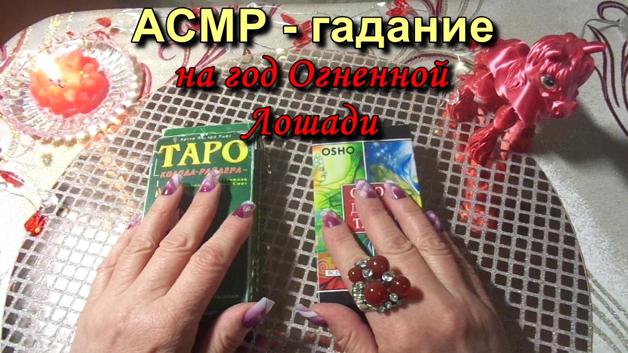 АСМР. Гадание на год Красной Огненной Лошади / ASMR