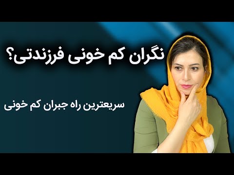 تصویری: چرا نوزادان هموگلوبین بالایی دارند؟