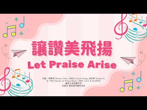 讓讚美飛揚 Let Praise Arise｜注音 拼音 中英文歌詞版｜#兒童詩歌