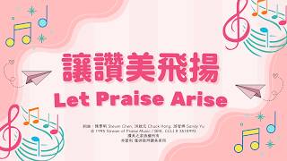 讓讚美飛揚 Let Praise Arise｜注音 拼音 中英文歌詞版｜#兒童詩歌