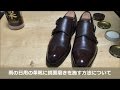 【鏡面磨き】雨の日用のダブルモンクの革靴をモルトドレッシングで鏡面磨きするコツ【Mirror shoe shine】