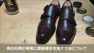 【鏡面磨き】雨の日用のダブルモンクの革靴をモルトドレッシングで鏡面磨きするコツ【Mirror shoe shine】