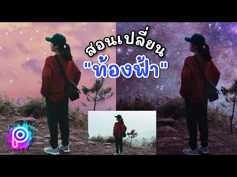 สอนเปลี่ยนท้องฟ้าสวยๆ ด้วยแอพ PicsArt