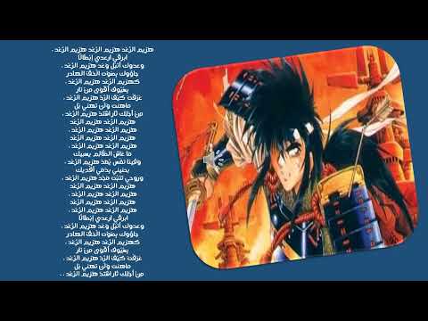 اغنية و كلمات هزيم الرعد