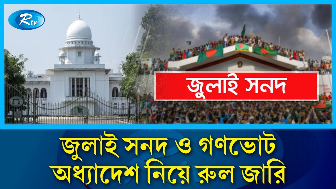 জুলাই সনদ ও গণভোট অধ্যাদেশ নিয়ে রুল জারি করল হাইকোর্ট | Rtv News