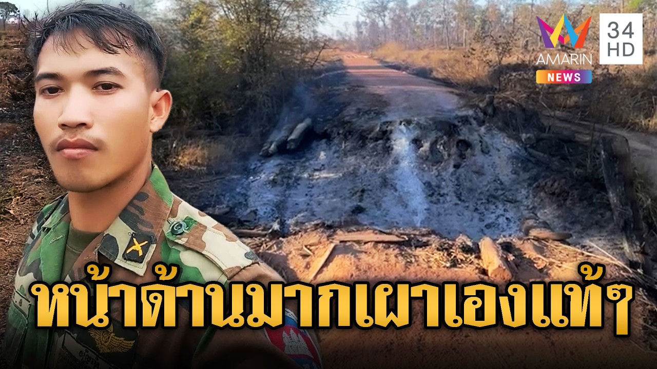 เขมรภูมิใจผลงานการเผาไหม้เป็นตอตะโก | ข่าวอรุณอมรินทร์ | 27/02/69