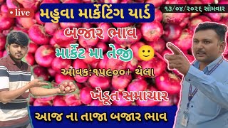 લાલ કાંદા હરાજી લાઇવ મહુવા યાર્ડ 🔥|| APMC MAHUVA || માર્કેટ મા તેજી 🔥 || 13/04/2026 ||  screenshot 2