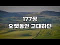 새찬송가 177장 오랫동안 고대하던