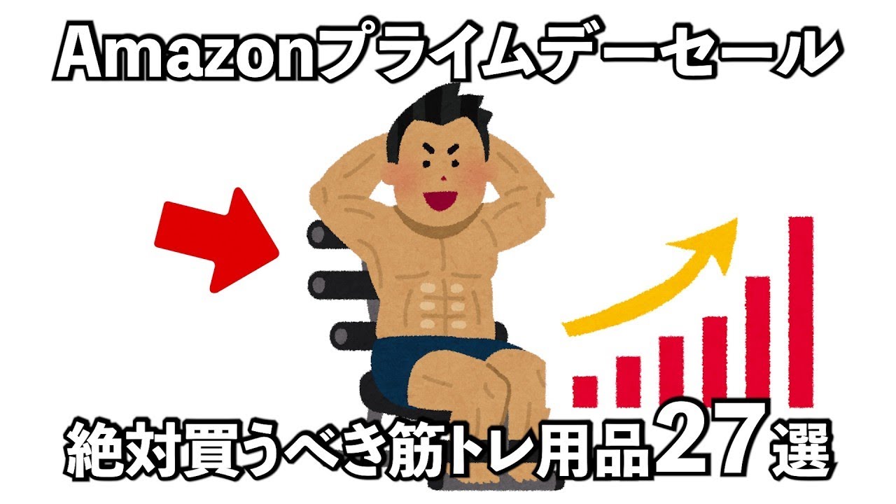 【筋トレ】アマゾンプライムデーセールで買うべき筋トレ用品の雑学27選　