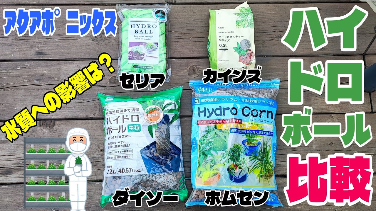 アクアポニックス ハイドロボール４種 水質への影響を比較 Youtube