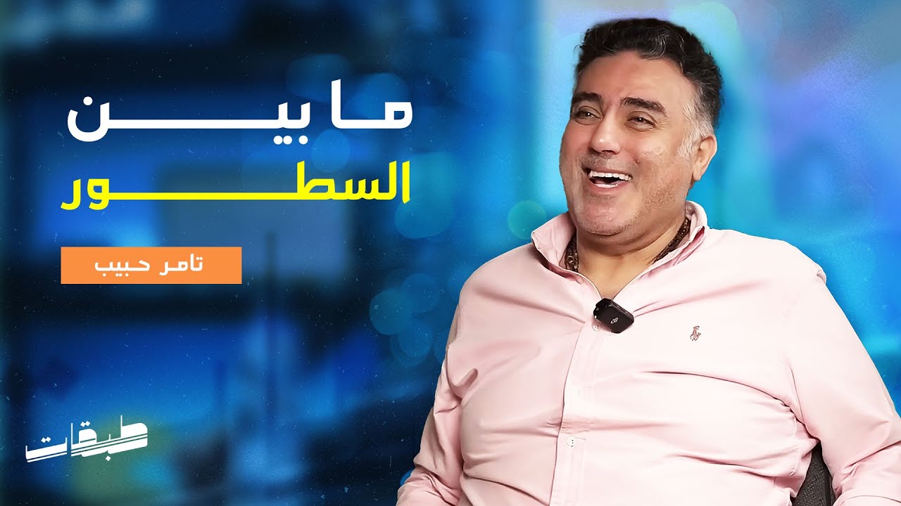 ما بين السطور | تامر حبيب مع محمد ابو الفرج