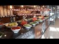 Отель Armas Gul Beach Hotel 4* Турция, Анталия, Кемер | Обзор питания | ЗАВТРАК, ОБЕД И УЖИН