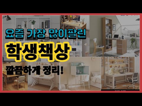 학생책상 추천 판매순위 Top10 || 가격 평점 후기 비교