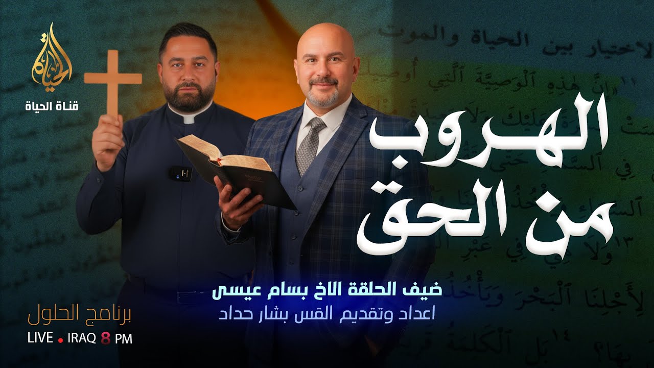 برنامج الحلول 213 | الهروب من الحق