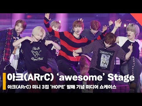 아크 ‘어썸’ 쇼케이스 무대 영상 (ARrC ‘awesome’ Stage) #아크 #ARrC #쇼케이스