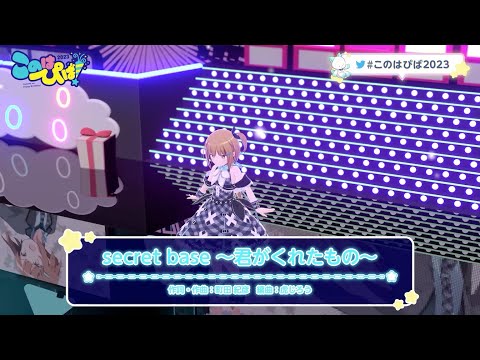 【3Dライブ】secret base ～君がくれたもの～ / 美雲このは【切り抜き】