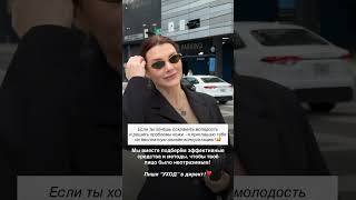Ты готова всегда выглядеть молодо? #olgaskydan #skincare #косметолог #skincareroutine #shots #short