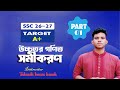 সমীকরণ অধ্যায় ৫ | উচ্চতর গণিত ক্লাস ৯-১০ | SSC 2026-27 Preparation | Lecture 5.1 (Part 1)