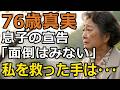 家族って何？突き放す息子夫婦と手を差し伸べる他人。だから私も想いを込めた決断をした【60代以上の方へ/シニア】