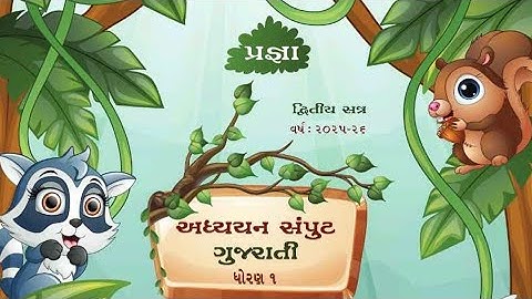 ધોરણ 1, 2 ની નવું પાઠયપુસ્તક 2025 - 26 નું પ્રથમ પેજ  l TET EXAM SPECIAL l #tet #tet1 #tet2025 