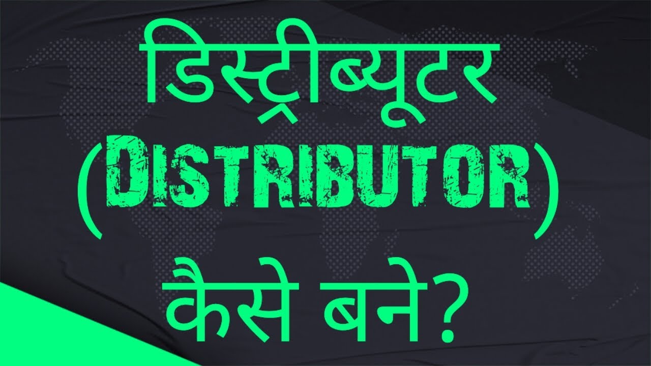 Distributor kaise bane how to a distributor Distribution