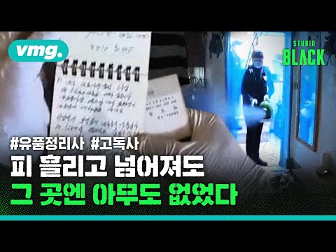 무연고 <strong>사망</strong> 2천 명…비대면 사회의 고독사 / [STUDIO <strong>BLACK</strong>] / 비디오머그