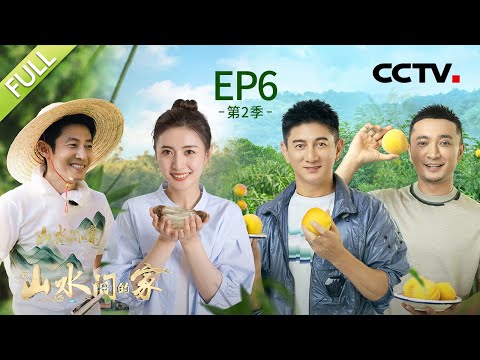 【Full】吴奇隆、尼格买提合唱小虎队经典歌曲,广东村民手写信真情告白让撒贝宁热泪盈眶 | CCTV「山水间的家 第二季」第6期 20230909 Episode cover