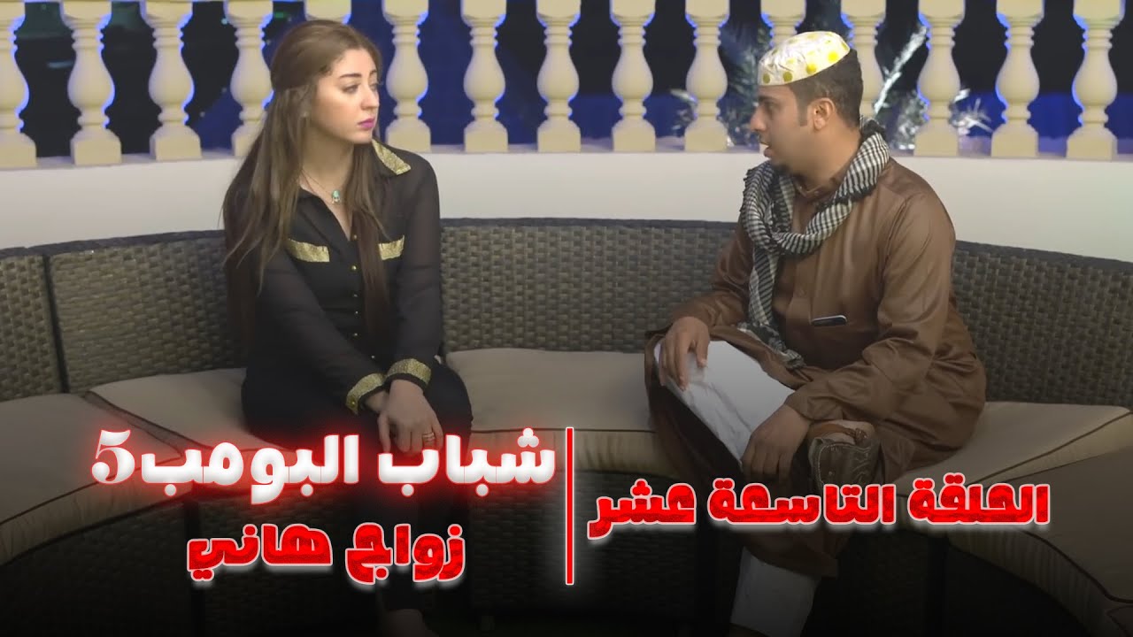 مسلسل شباب البومب 5 - الحلقة التاسعة عشر 