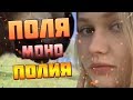 ПОЛЯ ИЗ ДЕРЕВКИ - моноПОЛИЯ - PolyaIzDerevki