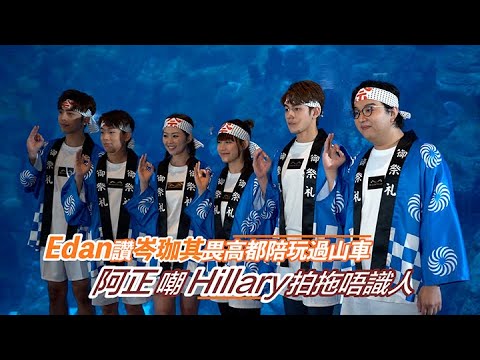 足本訪問：Edan讚岑珈其畏高都陪玩過山車 阿正嘲Hillary拍拖唔識人｜Viu1 現場實況