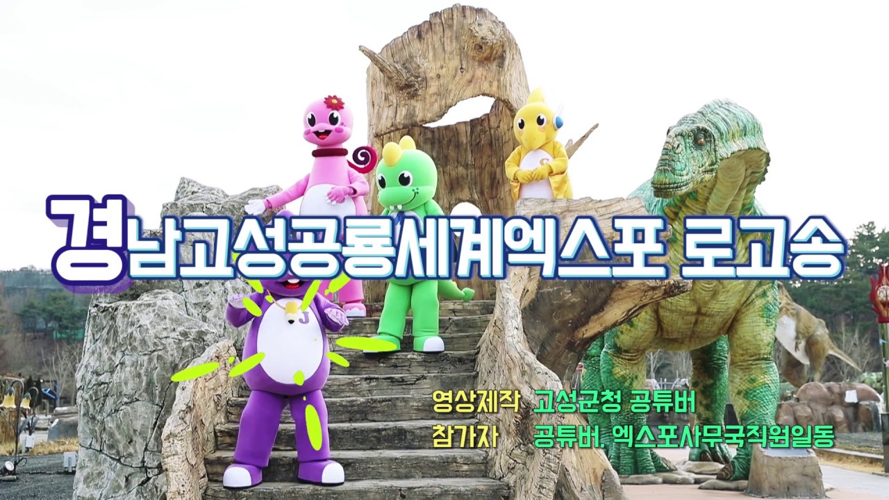 공룡엑스포 뮤직비디오 촬영하다 ! #공식뮤직비디오 #공룡댄스 #매력발산