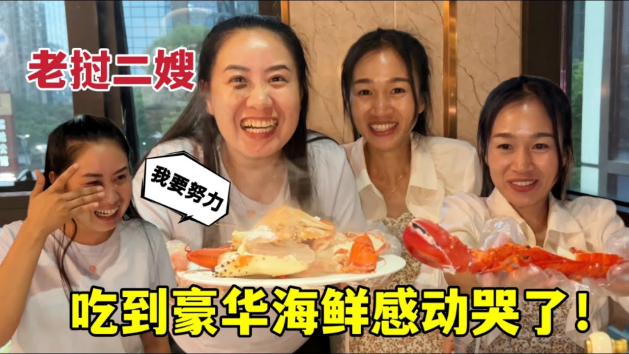 老撾二嫂第一次吃豪華海鮮，當場哭了：我做夢也沒想到有這一天！