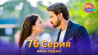 Соль любви Индийский сериал 76 Серия