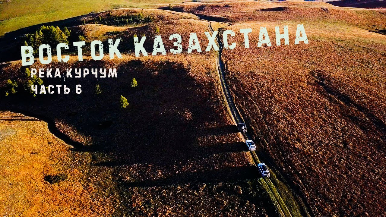 ВОСТОК КАЗАХСТАНА. РЕКА КУРЧУМ.