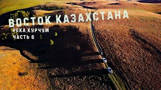 ВОСТОК КАЗАХСТАНА. РЕКА КУРЧУМ.