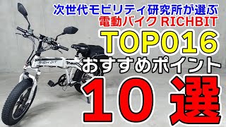 電動バイク RICHBIT TOP016 をおすすめする理由 10選 【保存版】TOP10 ランキング 電動アシスト自転車 Ebike EV 電動スクーター glafit より速い eXs1 より速い