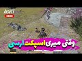 ارسی وایتی از اسپکت 😂 کالاف دیوتی موبایل