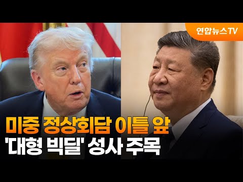 미중 정상회담 이틀 앞…'대형 빅딜' 성사 주목 / 연합뉴스TV (YonhapnewsTV)