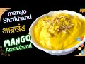 हलवाई स्टाईल आम्रखंड घरच्या घरी |आम्रखंड बनवण्याची सोपी पद्धत I How to make Mango Shrikhand |