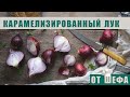 Карамелизованный лук. Секреты шеф-повара.