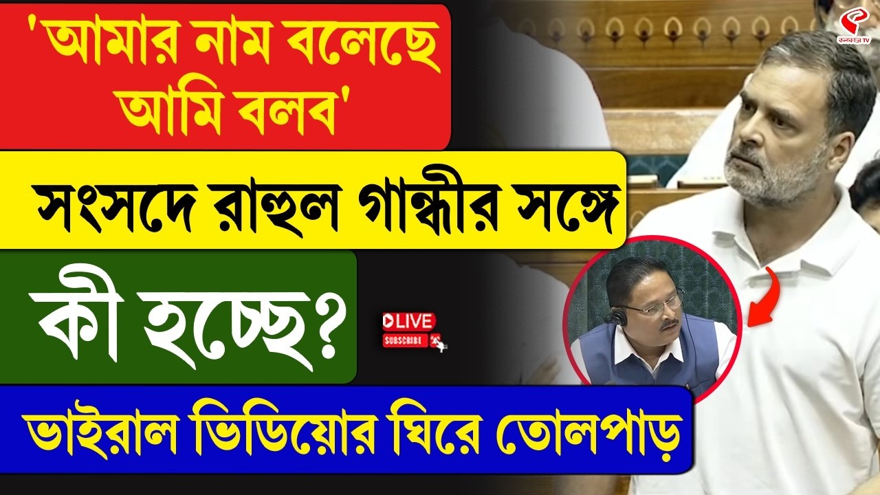 Rahul Gandhi | 'আমার নাম বলেছে আমি বলব' সংসদে রাহুল গান্ধীর সঙ্গে কী হচ্ছে?