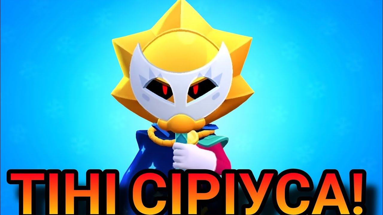 ВСІ ГРАЮТЬ ЗА СІРІУСА! Новий режим 3v3 у Бравл Старс!