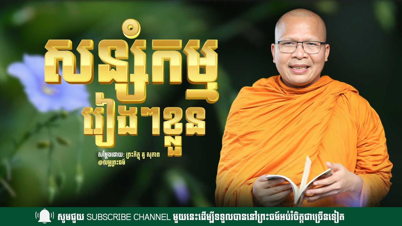 សន្សំកម្មរៀងៗខ្លួន (ព្រះភិក្ខុ គូ សុភាព)