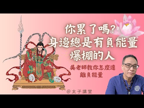 擺脫負能量，正能量工作場所秘訣大公開！當你感到疲憊和不適時，可能是環境中的負能量影響所致。吳老師將與你分享破解負能量困擾的方法，幫助你重新獲得身心平衡。從察覺負能量的跡象到實際的排解技巧《太子講堂》