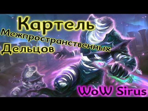 Картель межпространственных дельцов, где найти (Полуостров адского пламени) | WoW 3.3.5 Sirus